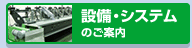 設備・システムのご案内