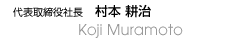 代表取締役社長　村本耕治