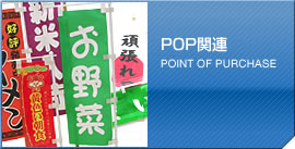 POP関連