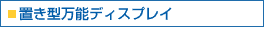 置き型万能ディスプレイ