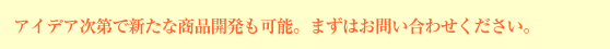 活用例/各種アイデア次第で新たな商品開発も可能。まずはお問い合わせください。